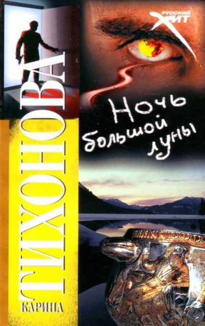 Тихонова Карина - Ночь большой луны