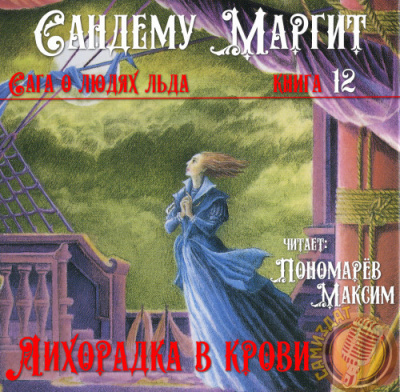 Сандему Маргит - Лихорадка в крови