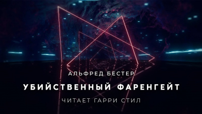 Бестер Альфред - Убийственный Фаренгейт