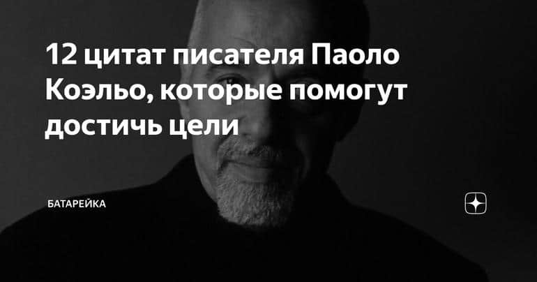 12 цитат писателя Паоло Коэльо, которые помогут достичь цели