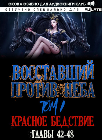 Mars Gravity - Восставший против Неба - Том 1. Красное Бедствие (Главы 42-48)