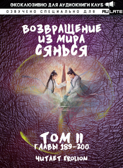 Фа Куан Ди Яо Мо - Возвращение из Мира Сянься - Том 2 (Главы 189-200)