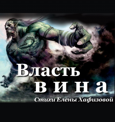 Хафизова Елена - Власть вина