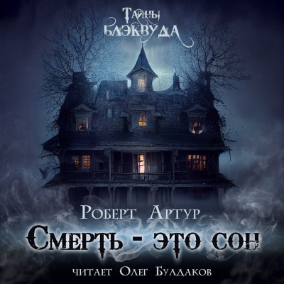Артур Роберт - Смерть есть сон