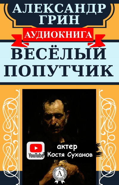 Грин Александр - Веселый попутчик