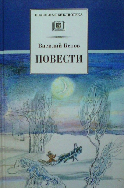 Белов Василий - Деревенское утро