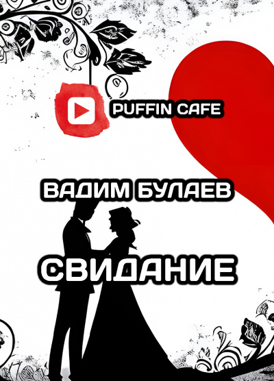 Булаев Вадим - Свидание