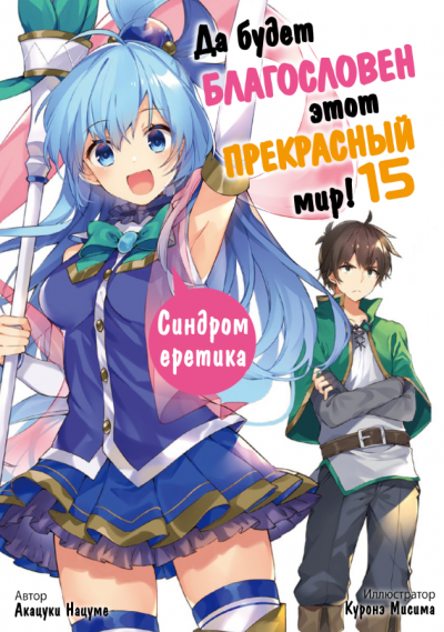 Нацумэ Акацки - Синдром еретика