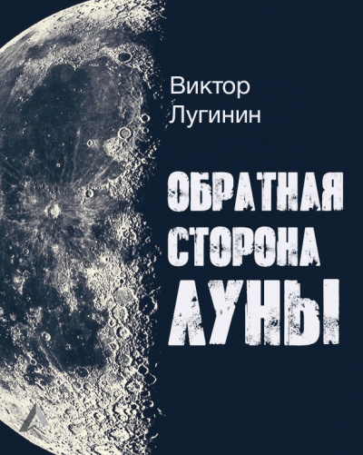 Лугинин Виктор - Обратная Сторона Луны