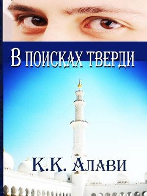 К.К. Алави - В поисках тверди