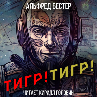 Бестер Альфред - Тигр Тигр