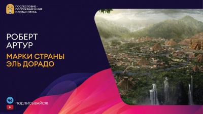Артур Роберт - Марки страны Эль Дорадо