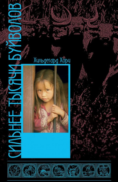 Хори Хильдегард - Сильнее тысячи буйволов