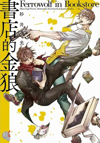 Сугии Хикару - Волк в книжной лавке