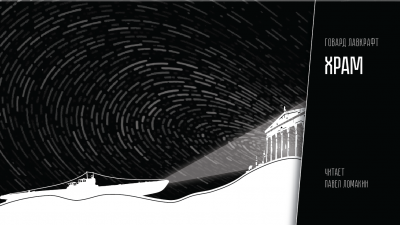 Лавкрафт Говард - Храм