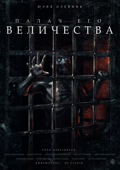 Олейник Юлия - Палач Его Величества