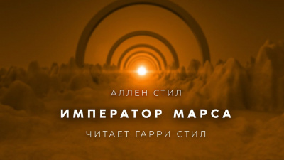 Стил Аллен - Император Марса