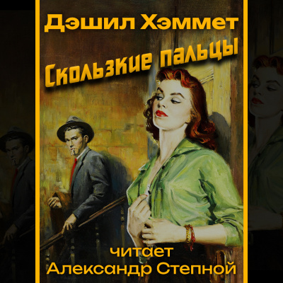 Хэммет Дэшил - Скользкие пальцы