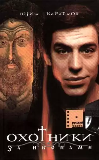 Коротков Юрий - Охотники за Иконами