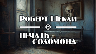 Шекли Роберт - Печать Соломона