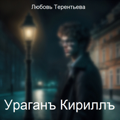 Терентьева Любовь - Ураган Кирилл