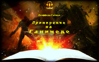 Саймак Клиффорд - Примирение на Ганимеде