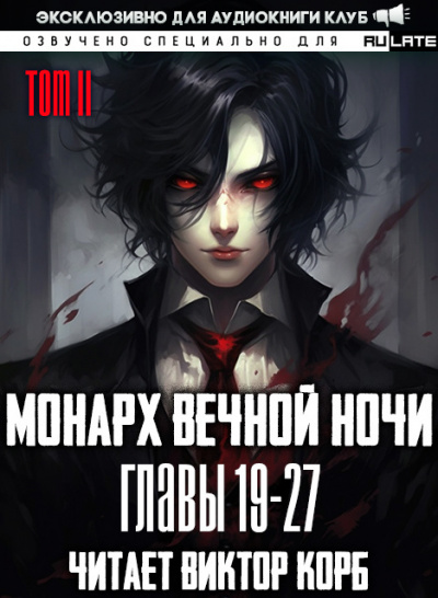 Янью Цзяннань - Монарх Вечной Ночи - Том 2. Расцветающий на другом берегу - Главы 19-27