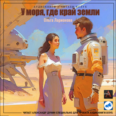 Ларионова Ольга - У моря, где край земли