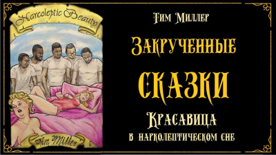 Миллер Тим - Красавица в нарколептическом сне