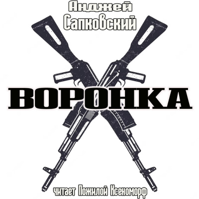 Сапковский Анджей - Воронка