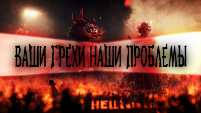 Миронов Иван - Ваши грехи наши проблемы