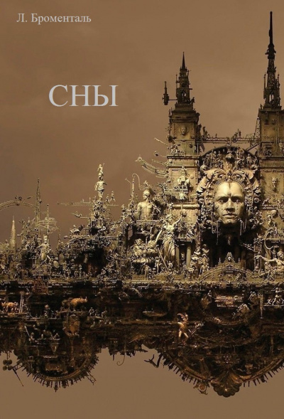 Броменталь Люций - Сны