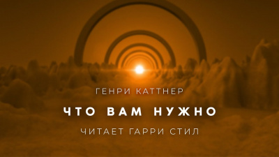 Каттнер Генри - Что вам нужно