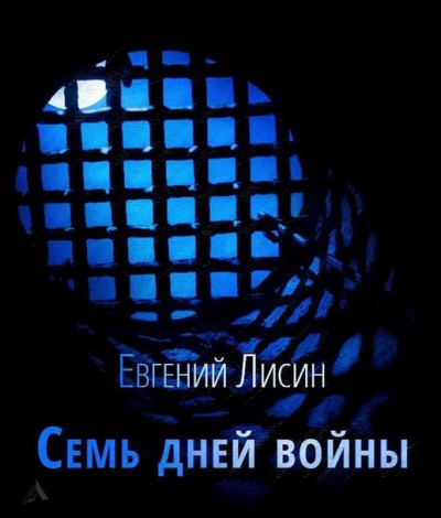 Лисин Евгений - Семь дней войны
