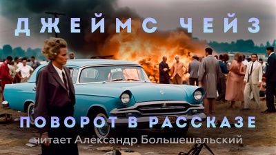 Чейз Джеймс Хэдли - Поворот в рассказе