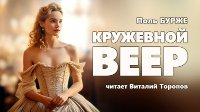 Бурже Поль - Кружевной веер