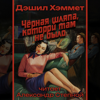 Хэммет Дэшил - Черная шляпа, которой там не было