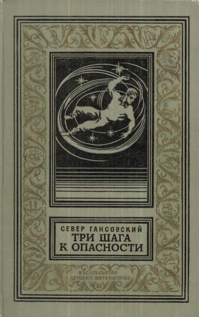Гансовский Север - Демон истории