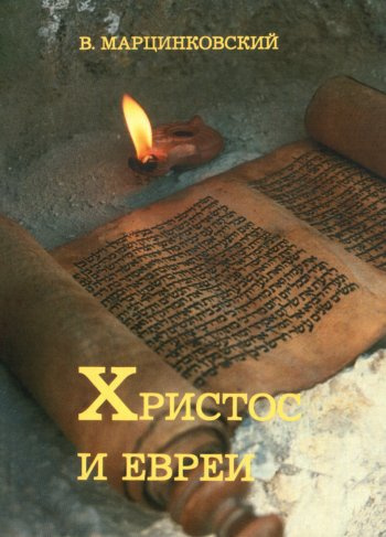 Марцинковский Владимир - Христос и евреи