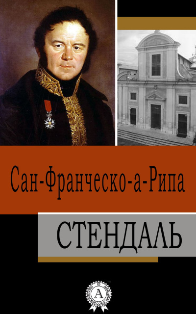 Стендаль - Сан-Франческо-а-Рипа