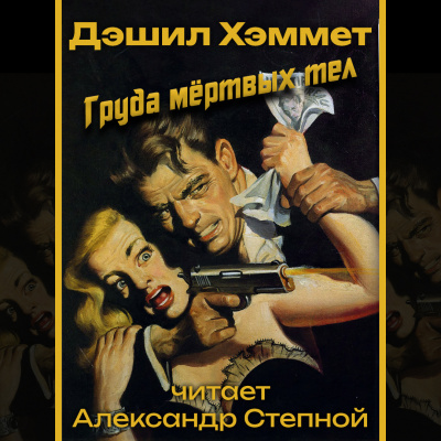 Хэммет Дэшил - Груда мёртвых тел
