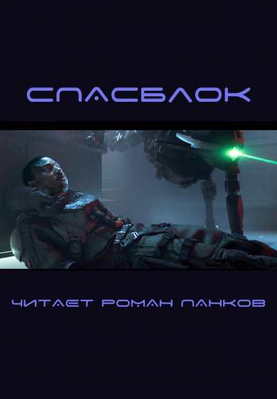 Эллисон Харлан - Спасблок