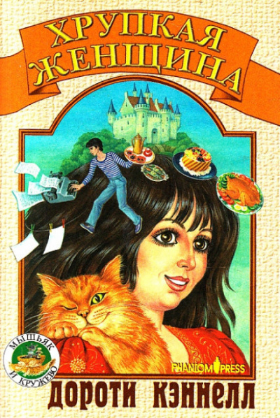 Кэннелл Дороти - Хрупкая женщина