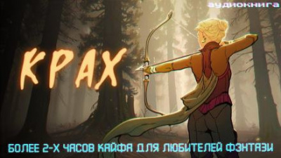 Некрасов Дмитрий - Крах