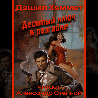 Хэммет Дэшил - Десятый ключ к разгадке