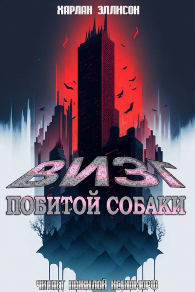 Эллисон Харлан - Визг побитых собак