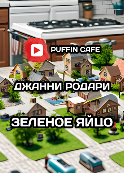 Родари Джанни - Зеленое яйцо