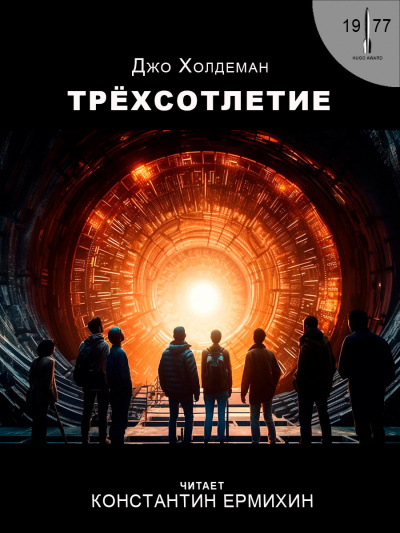 Холдеман Джо - Трёхсотлетие