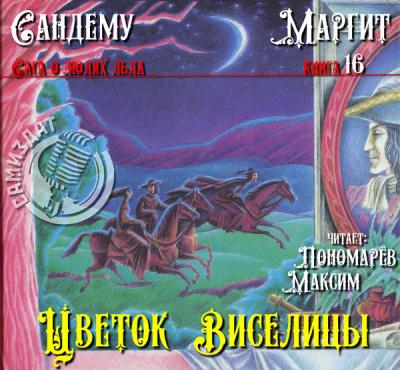 Сандему Маргит - Цветок виселицы