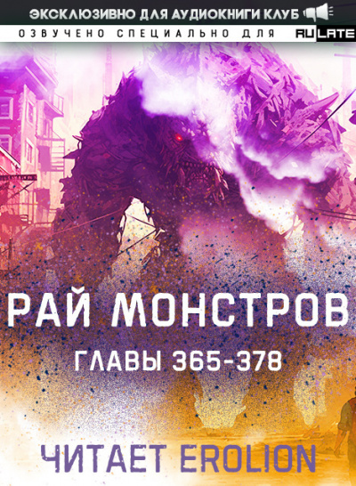 Nuclear Warhead Cooked in Wine - Рай Монстров. Главы 365-378